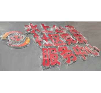 LED不銹鋼發(fā)光字